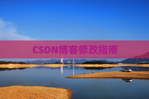 CSDN博客修改指南