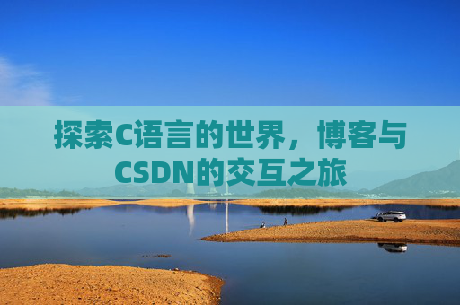 探索C语言的世界,博客与CSDN的交互之旅